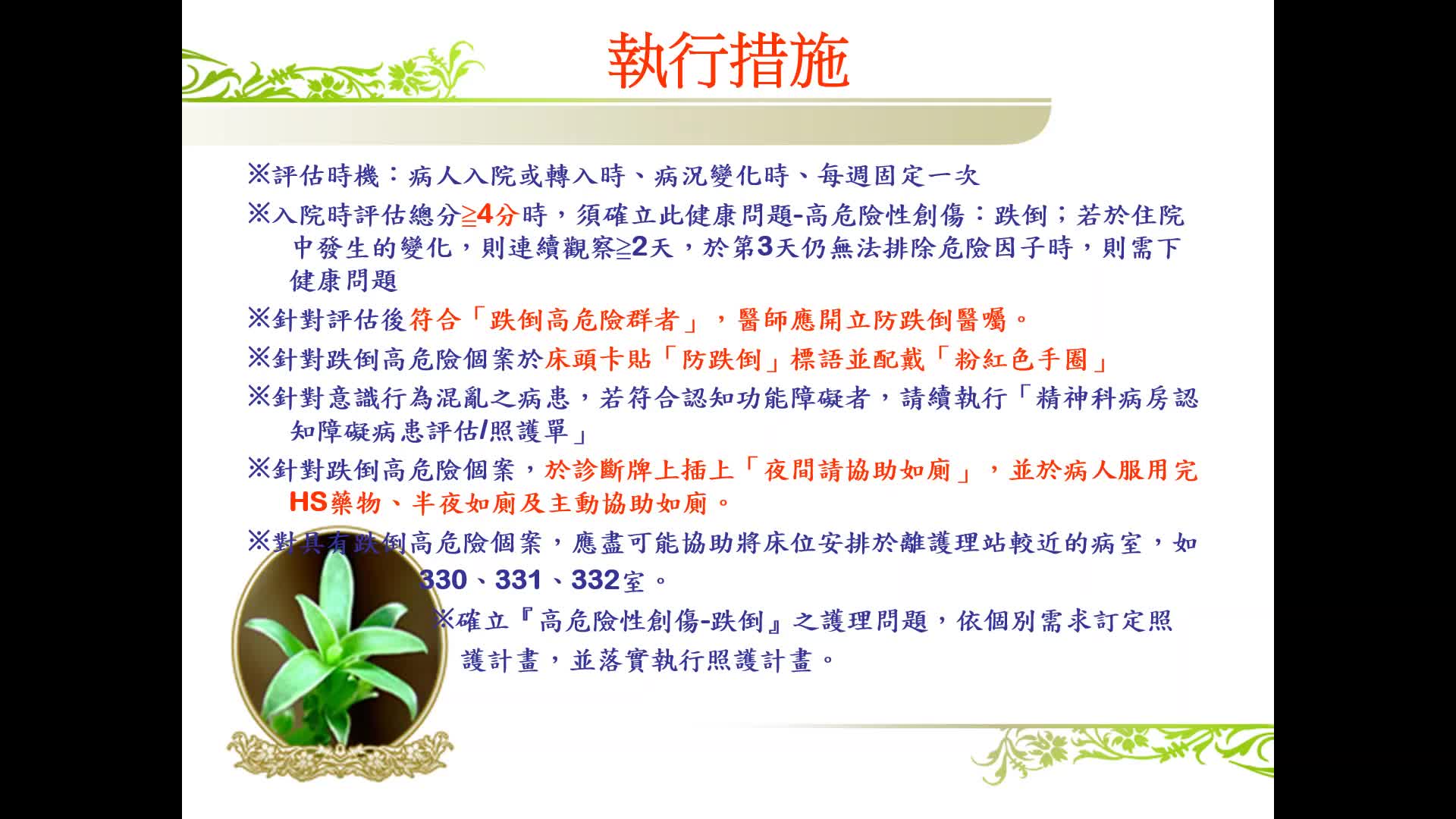 機神科病房-跌倒防範措施流程