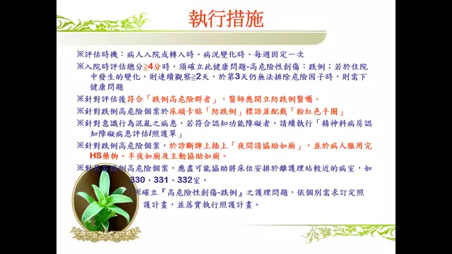 機神科病房-跌倒防範措施流程