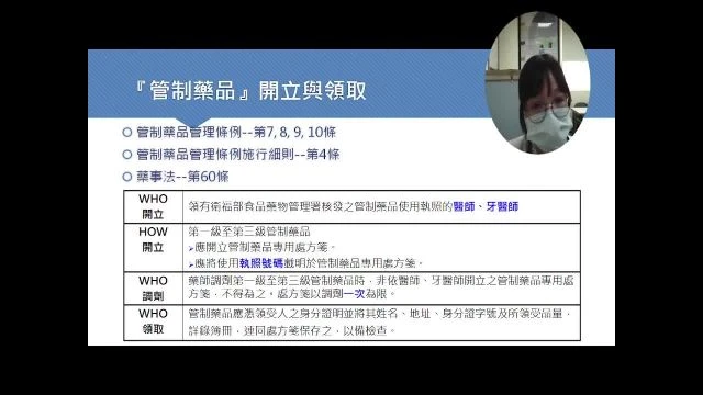 教育訓練課程-管制藥品之介紹
