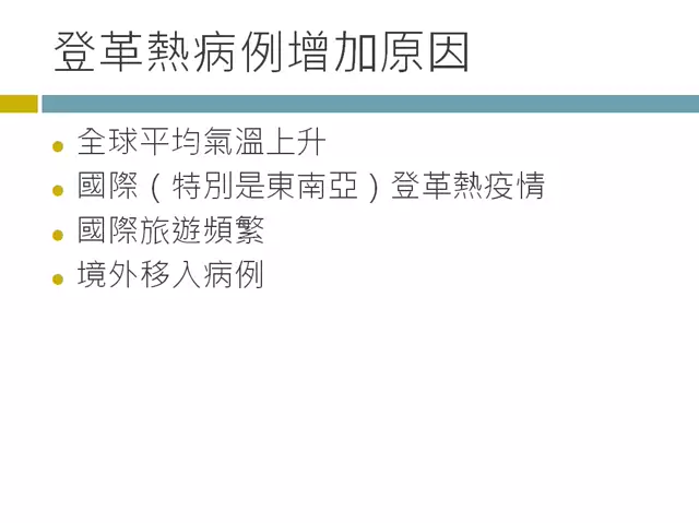 113新興傳染病的感染防治