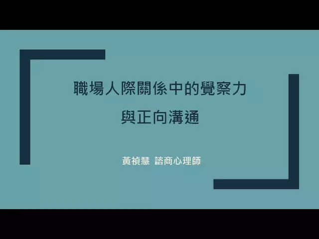 112-09-01黃禎慧心理師-職場人際關係中的覺察力與正向溝通