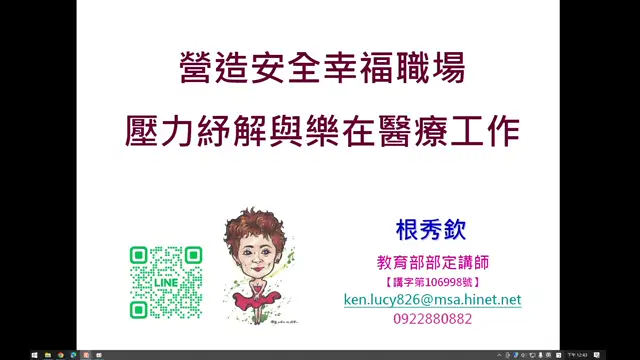 1140825-營造安全幸福場-壓力紓解與樂在醫療工作-A21