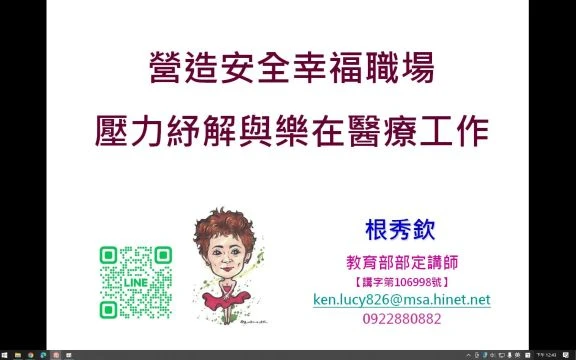 1140825-營造安全幸福場-壓力紓解與樂在醫療工作-A21