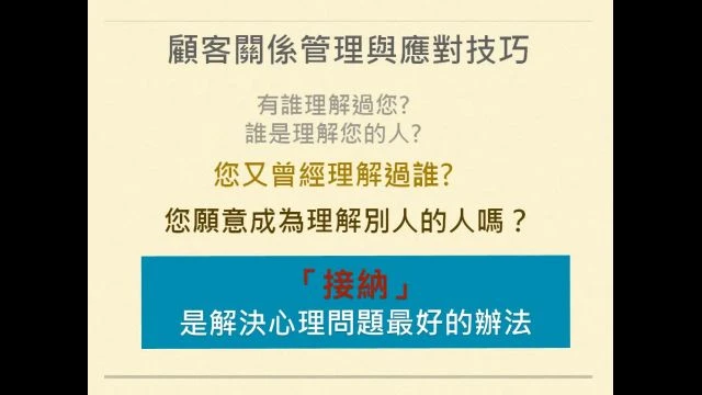 1100319-A13顧客應對技巧-關係建立與維持
