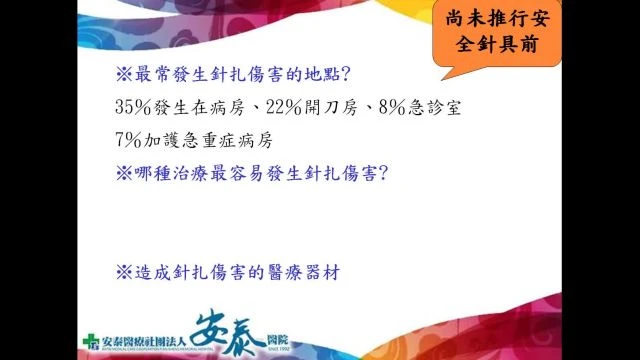 尖銳物品扎傷及職業暴露處理防治策略