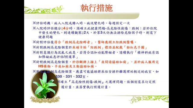 精神科病房-跌倒防範措施流程