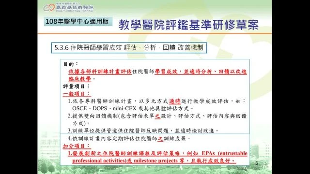 1111201里程碑(milestones)及可信賴專業活動(EPAs)於臨床教學的應用