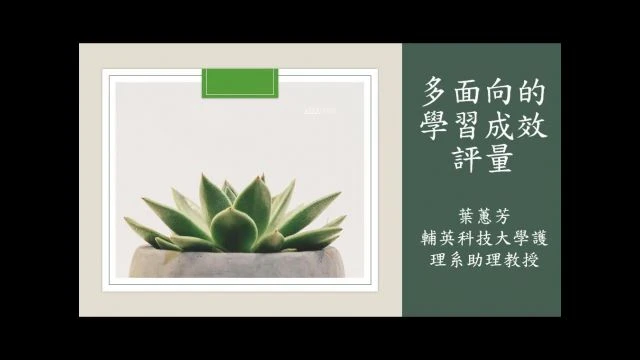 1111201_多面向的學習成效評量