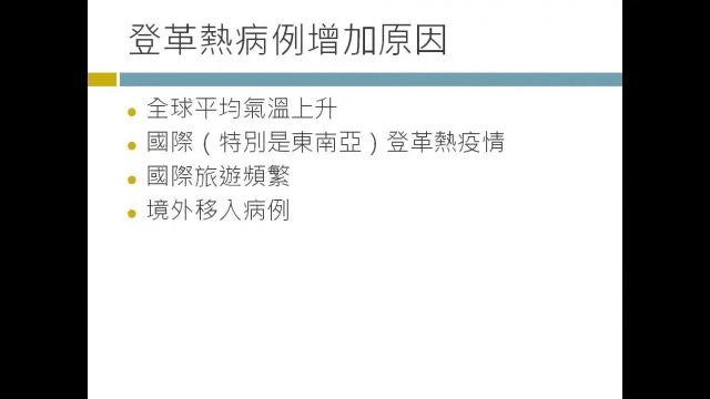 113新興傳染病的感染防治