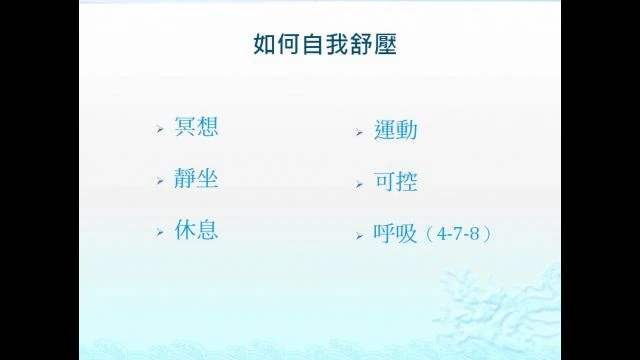 1130220如何自我舒壓按摩-A16