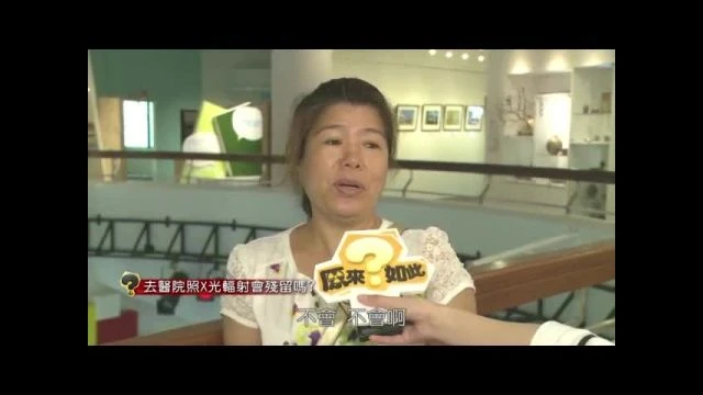 -輻射防護宣導短片